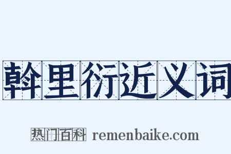 斡里衍近义词是什么意思的图片